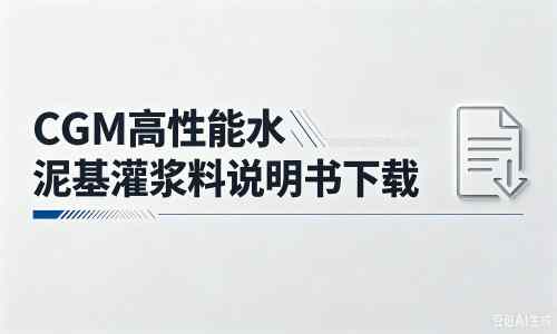 台前厂家:CGM高性能水泥基灌浆料说明书PDF(纯白无LOGO)